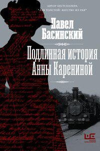 Подлинная история Анны Карениной