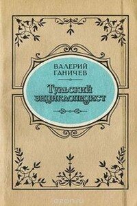 Тульский энциклопедист