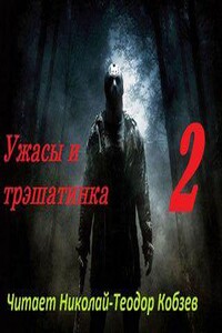 Ужасы и трэшатинка 2