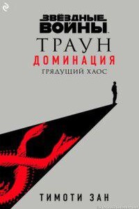 Звёздные Войны 1. Траун. Доминация. Грядущий хаос