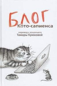 Блог Кото-Сапиенса