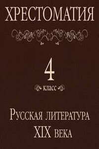 Хрестоматия 4 класс. Русская литература XIX века