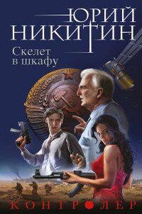 Контролер 2. Скелет в шкафу