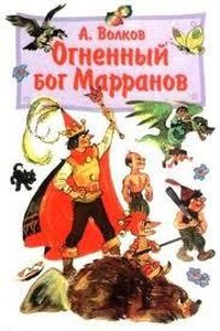 Огненный бог марранов