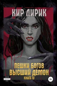 Пешки Богов 4. Высший демон