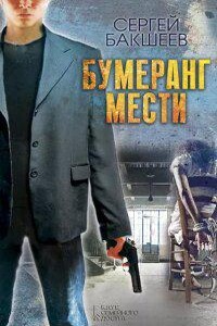 Петля 3. Бумеранг мести