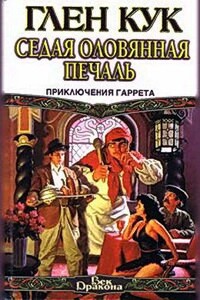 Седая оловянная печаль