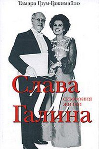 Слава и Галина: Симфония жизни