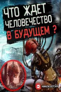 Гадалка. Что будет, если заглянуть в далёкое будущее?..