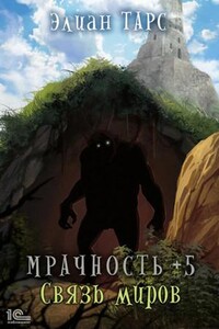 Мрачность. Связь миров