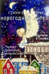 Новогодний ангел, Стихи обо всем