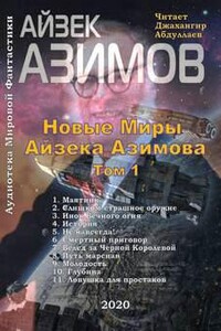 Новые Миры Айзека Азимова