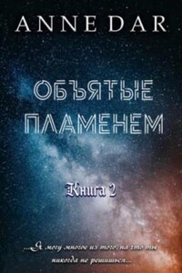 Обреченные. Объятые пламенем