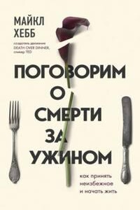 Поговорим о смерти за ужином. Как принять неизбежное и начать жить