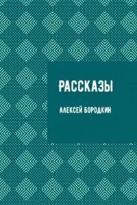 Рассказы