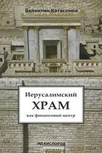 Иерусалимский храм как финансовый центр