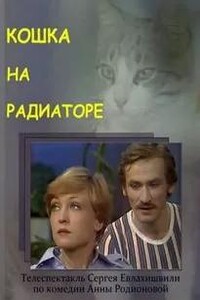 Кошка на радиаторе