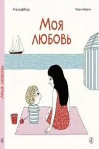 Моя любовь. Сказка о безусловной любви