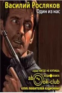 Один из нас