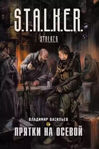 S.T.A.L.K.E.R. Прятки на осевой