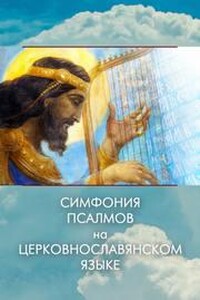 Симфония псалмов на церковнославянском языке