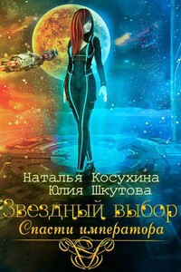 Спасти императора