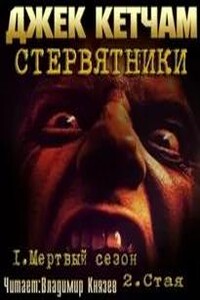 Стервятники: Мёртвый сезон. Стая