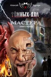 Тёмных дел мастера. Книга первая