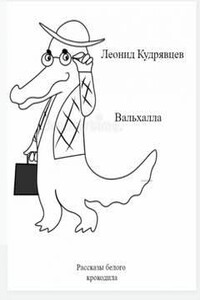 Вальхалла