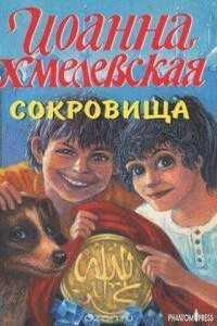 Яночка и Павлик 3. Сокровища