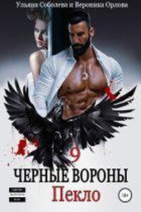 Черные Вороны 9. Пекло