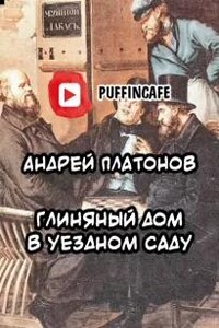 Глиняный дом в уездном саду