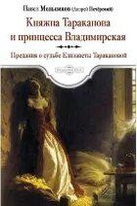 Княжна Тараканова и принцесса Владимирская - Павел Мельников-Печерский