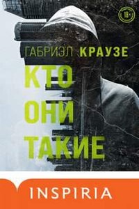 Кто они такие