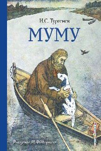 Муму