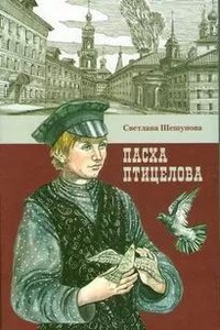 Пасха птицелова