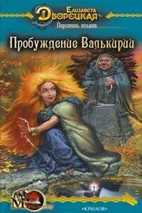 Перстень альвов. Книга 2. Пробуждение валькирии.