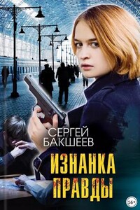 Петля. Изнанка правды