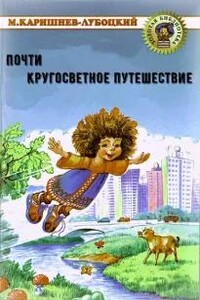 Почти кругосветное путешествие