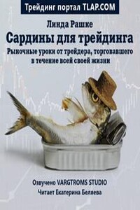 Сардины для трейдинга