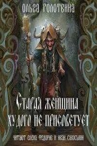 Сказки Чернолесья 6. Старая женщина худого не присоветует