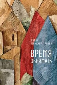 Время обнимать