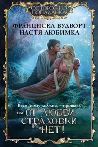 Всем, кому должна, – прощаю, или От любви страховки нет!