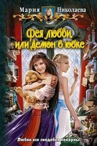 Фея любви, или Демон в юбке