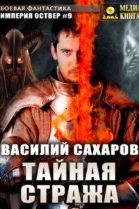 Империя Оствер 9. Тайная стража