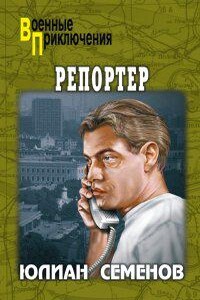 Костенко 4. Репортер