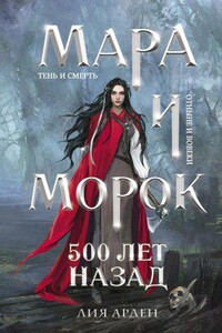 Мара и Морок 3. 500 лет назад