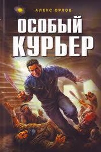 Особый курьер