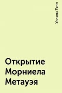 Открытие Морниела Метауэя