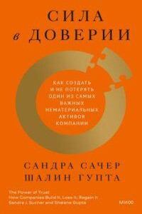 Сила в доверии. Как создать и не потерять один из самых важных нематериальных активов компании